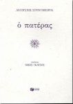 e-book Ο ΠΑΤΕΡΑΣ (pdf)
