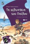 e-book ΤΑ ΧΕΛΩΝΑΚΙΑ ΤΟΥ ΠΑΥΛΟΥ (pdf)
