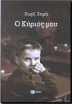 e-book Ο ΚΥΡΙΟΣ ΜΟΥ (epub)