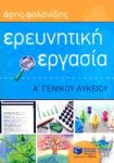 e-book ΕΡΕΥΝΗΤΙΚΗ ΕΡΓΑΣΙΑ Α Γ/Λ (pdf)