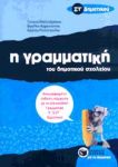 e-book Η ΓΡΑΜΜΑΤΙΚΗ ΤΟΥ ΔΗΜΟΤΙΚΟΥ ΣΧΟΛΕΙΟΥ (pdf)