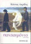 e-book ΠΑΝΔΑΙΜΟΝΙΟ (pdf)