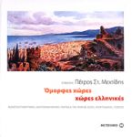 e-book ΟΜΟΡΦΕΣ ΧΩΡΕΣ ΧΩΡΕΣ ΕΛΛΗΝΙΚΕΣ (pdf)