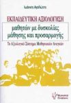 ΕΚΠΑΙΔΕΥΤΙΚΗ ΑΞΙΟΛΟΓΗΣΗ ΜΑΘΗΤΩΝ ΜΕ ΔΥΣΚΟΛΙΕΣ ΜΑΘΗΣΗΣ ΚΑΙ ΠΡΟΣΑΡΜΟΓΗΣ