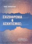 ΣΧΙΖΟΦΡΕΝΙΑ Η ΑΣΚΗΤΙΣΜΟΣ