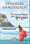 e-book ΤΟ ΣΤΑΥΡΟΔΡΟΜΙ ΤΩΝ ΨΥΧΩΝ (epub)