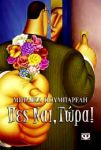 e-book ΠΕΣ ΝΑΙ ΤΩΡΑ (epub)