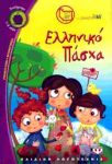 e-book ΕΛΛΗΝΙΚΟ ΠΑΣΧΑ (epub)