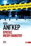 e-book ΕΡΩΤΑΣ ΜΕΧΡΙ ΘΑΝΑΤΟΥ (epub)