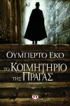 e-book ΤΟ ΚΟΙΜΗΤΗΡΙΟ ΤΗΣ ΠΡΑΓΑΣ (epub)