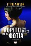 e-book ΤΟ ΚΟΡΙΤΣΙ ΠΟΥ ΕΠΑΙΖΕ ΜΕ ΤΗ ΦΩΤΙΑ (epub)