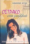 e-book ΟΣΤΡΑΚΟ ΣΤΑ ΜΑΛΛΙΑ (epub)
