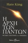 e-book Η ΑΡΧΗ ΤΩΝ ΠΑΝΤΩΝ (epub)