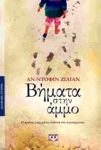 e-book ΒΗΜΑΤΑ ΣΤΗΝ ΑΜΜΟ (epub)