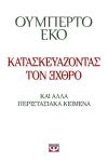 e-book ΚΑΤΑΣΚΕΥΑΖΟΝΤΑΣ ΤΟΝ ΕΧΘΡΟ (epub)