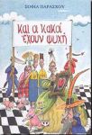 e-book ΚΑΙ ΟΙ ΚΑΚΟΙ ΕΧΟΥΝ ΨΥΧΗ (epub)