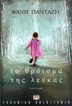 e-book ΤΟ ΘΡΟΙΣΜΑ ΤΗΣ ΛΕΥΚΑΣ (epub)