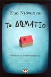 e-book ΤΟ ΔΩΜΑΤΙΟ (epub)