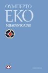 e-book ΜΠΑΟΥΝΤΟΛΙΝΟ (epub)