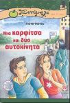 e-book ΜΙΑ ΚΑΡΦΙΤΣΑ ΚΑΙ ΔΥΟ ΑΥΤΟΚΙΝΗΤΑ (epub)