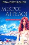 e-book ΜΙΚΡΟΙ ΑΓΓΕΛΟΙ (epub)
