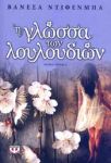 e-book Η ΓΛΩΣΣΑ ΤΩΝ ΛΟΥΛΟΥΔΙΩΝ (epub)