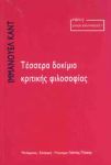 ΤΕΣΣΕΡΑ ΔΟΚΙΜΙΑ ΚΡΙΤΙΚΗΣ ΦΙΛΟΣΟΦΙΑΣ