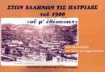 ΣΤΩΝ ΕΛΛΗΝΩΝ ΤΙΣ ΠΑΤΡΙΔΕΣ ΤΟΥ 1900