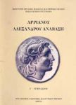 ΑΡΡΙΑΝΟΥ ΑΛΕΞΑΝΔΡΟΥ ΑΝΑΒΑΣΗ Γ ΓΥΜΝ.