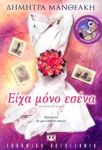 e-book ΕΙΧΑ ΜΟΝΟ ΕΣΕΝΑ (epub)