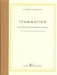 ΓΡΑΜΜΑΤΙΚΗ ΤΗΣ ΑΡΧΑΙΑΣ ΕΛΛΗΝΙΚΗΣ ΓΛΩΣΣΗΣ