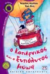 e-book Ο ΚΟΠΕΡΝΙΚΟΣ ΚΑΙ Ο ΞΥΠΟΛΥΤΟΣ ΜΥΩΨ (pdf)