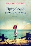 e-book ΗΜΕΡΟΛΟΓΙΟ ΜΙΑΣ ΑΠΙΣΤΙΑΣ (epub)