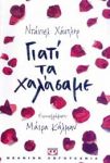 e-book ΓΙΑΤΙ ΤΑ ΧΑΛΑΣΑΜΕ (epub)