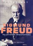 SIGMUND FREUD ΜΙΑ ΣΥΓΧΡΟΝΗ ΠΡΟΣΩΠΟΓΡΑΦΙΑ