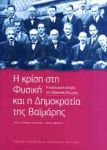 Η ΚΡΙΣΗ ΣΤΗ ΦΥΣΙΚΗ ΚΑΙ Η ΔΗΜΟΚΡΑΤΙΑ ΤΗΣ ΒΑΙΜΑΡΗΣ