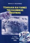 ΤΣΑΚΑΛΙΑ ΚΑΙ ΥΑΙΝΕΣ ΤΗΣ ΕΛΛΗΝΙΚΗΣ ΠΟΛΙΤΙΚΗΣ Γ ΤΟΜΟΣ (1922-1949)