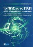 ΤΟ ΠΩΣ ΚΑΙ ΤΟ ΓΙΑΤΙ ΑΥΤΩΝ ΠΟΥ ΣΥΜΒΑΙΝΟΥΝ ΣΤΟΝ ΚΟΣΜΟ