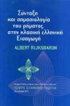 ΣΥΝΤΑΞΗ ΚΑΙ ΣΗΜΑΣΙΟΛΟΓΙΑ ΤΟΥ ΡΗΜΑΤΟΣ ΣΤΗΝ ΚΛΑΣΙΚΗ ΕΛΛΗΝΙΚΗ ΕΙΣΑΓΩΓΗ