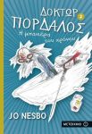 ΔΟΚΤΩΡ ΠΟΡΔΑΛΟΣ Η ΜΠΑΝΙΕΡΑ ΤΟΥ ΧΡΟΝΟΥ