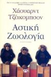 e-book ΑΣΤΙΚΗ ΖΩΟΛΟΓΙΑ (epub)