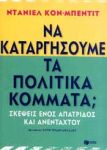 ΝΑ ΚΑΤΑΡΓΗΣΟΥΜΕ ΤΑ ΠΟΛΙΤΙΚΑ ΚΟΜΜΑΤΑ