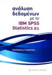 ΑΝΑΛΥΣΗ ΔΕΔΟΜΕΝΩΝ ΜΕ ΤΟ IBM SPSS STATISTICS 21