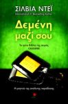 e-book ΔΕΜΕΝΗ ΜΑΖΙ ΣΟΥ (epub)
