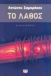 e-book ΤΟ ΛΑΘΟΣ (epub)