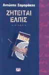 e-book ΖΗΤΕΙΤΑΙ ΕΛΠΙΣ (epub)