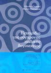 ΕΓΧΕΙΡΙΔΙΟ ΤΗΣ ΣΥΓΧΡΟΝΗΣ ΙΤΑΛΙΚΗΣ ΛΟΓΟΤΕΧΝΙΑΣ