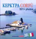 ΚΕΡΚΥΡΑ CORFU 501+PHOTOS (ΕΛΛΗΝΟΙΤΑΛΙΚΑ)