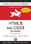 HTML5 ΚΑΙ CSS3 ΜΕ ΕΙΚΟΝΕΣ