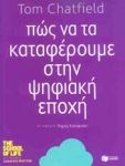 ΠΩΣ ΝΑ ΤΑ ΚΑΤΑΦΕΡΟΥΜΕ ΣΤΗΝ ΨΗΦΙΑΚΗ ΕΠΟΧΗ